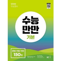 수능만만 기본 문법·어법·어휘 150제, NE능률, NE능률 영어교육연구소(저),NE능률
