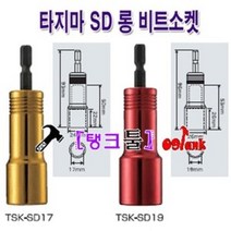 일본 타지마(TAJIMA) 롱소켓비트 TSK-SD19 19mm(규격 선택바랍니다) 롱복스 12각 빗트소켓 복스비트 임팩소켓 롱비트 자석소켓 임팩비트 임팩복스 답터, TSK-SD21