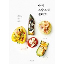 나의 프랑스식 샐러드:채소가 맛있어지는 썰기 굽기 데치기, b.read(브레드)