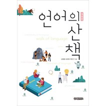 언어의 산책, 글로벌콘텐츠, 김형엽 오관영 이현구