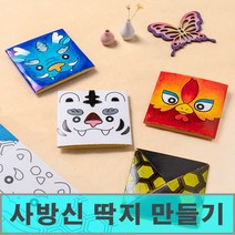 [클릭해바] 사방신 딱지 만들기 4개세트 사신 현무 백호 청룡 주작 접기 종이 민속 전통 재료 돌봄 방과후 수업 놀이 게임, 사방신딱지4개세트+스티커