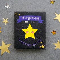 별자리 미니북만들기 유아북아트 책꾸미기 만들기세트 미니카드북 미술카드 교구완구