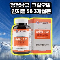 리바이탈 캐나다 남극 인지질 56 크릴새우 크릴오일 3개월분 혈관에 효능 좋은 영양제, 1병, 90캡슐
