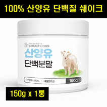 맛있는단백질쉐이크 산양가루 산양유분말 네덜란드 산양유 단백질 프로틴 프로테인 여자 여성 단백질 쉐이크 100% 150g 1통