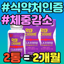 식약처인증 체중감소 CLA 공액리놀레산 야자유 영양제 정품 홈쇼핑 가격 다이어트 건강식품 식약청 식약처 중년 남성 여성 중년 단기 단기간 영양제