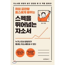 취업 끝판왕 옴스에게 배우는 스펙을 뛰어넘는 자소서, 원앤원북스, 옴스 저