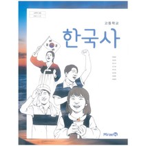 고등 학교 교과서 한국사 미래엔 한철호