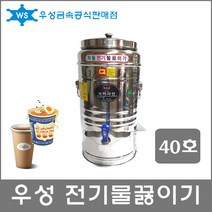 우성금속 전기 물끓이기 보온보냉 물통 국통 국끓이기, 전기물끓이기 40호