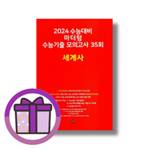 마더텅 세계사 수능기출 모의고사 35회 (2024수능대비) 수능준비 사탐영역 (뾱뾱이포장) (마스크선물)