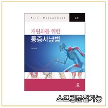 스프링분철가능 (군자) 개원의를 위한 통증사냥법, 2권으로 (선택시 취소불가)