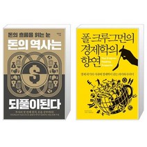 돈의 역사는 되풀이된다 + 폴 크루그먼의 경제학의 향연 (마스크제공)