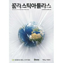 [밀크북] 작은것이아름답다 - 플라스틱아틀라스 : 세계판 2022