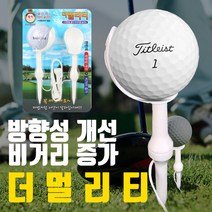 버디파파 더멀리 골프티 스핀량을줄여 비거리를 늘리고 방향성 개선 기능성티(2개1세트), 단일 제품