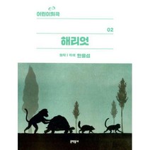 [밀크북] 문학동네어린이 - 어린이 희곡 : 해리엇