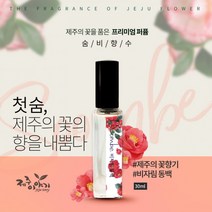 [제주이야기] 숨비 향수(동백 수국 백합 등 7종), 숨비 마라도 장미 30ml