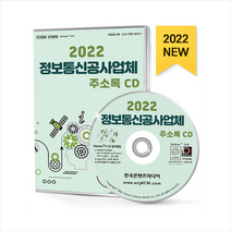2022 정보통신공사업체 주소록 CD + 미니수첩 증정, 편집부, 한국콘텐츠미디어(매일넷앤드비즈)