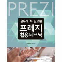 이노플리아 프레지 활용 테크닉 실무에꼭필요한, One color | One Size@1