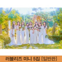 러블리즈 앨범 미니 5집 Sanctuary 찾아가세요 일반판