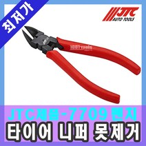 자동차공구 JTC-7709 타이어 니퍼 못제거 뺀치 니뻐 니퍼 펜치 리무버 천일공구사