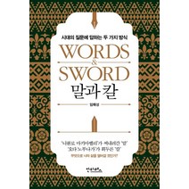 말과 칼:시대의 질문에 답하는 두 가지 방식, 안타레스, 임해성