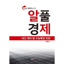 수능 경제의 A~Z 알풀 경제:내신대비 및 수능특강 보완, 북랩