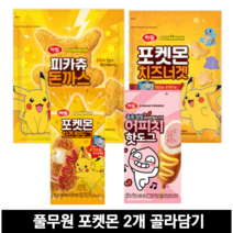 1+1 하림 포켓몬 피카츄 돈까스 치즈 핫도그 치즈너겟 어피치 핫도그, 치즈 핫도그 2봉