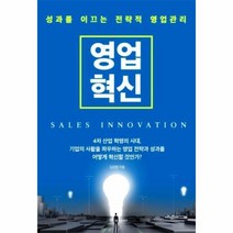 이노플리아 영업혁신 성과를 이끄는 전략적 영업관리, One color | One Size, 9791188287031