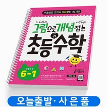 그림으로 개념 잡는 초등 키 수학 6-1 [스프링분철2권] 책 키출판사