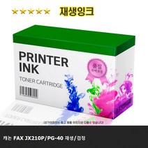 캐논 FAX JX210P/PG-40 재생/검정, 1