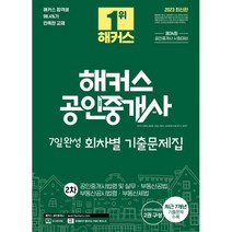 2023 해커스 공인중개사 2차 7일완성 회차별 기출문제집 : 공인중개사법령 및 실무·부동산공법·부동산공시법령·부동산세법