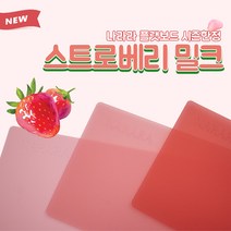 [체리니]나라라 플랫보드 한정판 스트로베리밀크 염색판 염색보드 날아라 컬러보드, 스트로베리밀크 핑크
