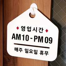 루리앤메리 NEW 잠깐 안내판 010 영업시간 한글 주문제작형 표지판, 010 영업시간 단면