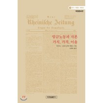 임금노동과 자본 가치 가격 이윤, 박종철출판사, 카를 마르크스