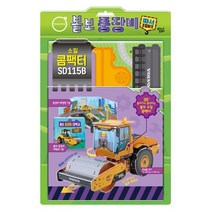 볼보 중장비 따서 조립하기 3: 소일 콤팩터 SD115B, 꿈꾸는달팽이