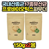17종 국산 유산균 종균 대용량 분말 가루 150gx2봉 락토바실러스 플란타룸 파라카제이 람노서스 카제이