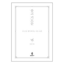 불교 기도문 / 불광출판사책 서적 도서 | SPEED배송 | 안전포장 | 사은품 | (전1권)