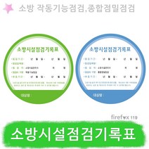 소방시설점검기록표 작동기능 종합정밀 스티커