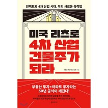 미국 리츠로 4차 산업 건물주가 되라 : 언택트와 4차 산업 시대 부의 새로운 축적법, 조용준,채상욱,윤승현 저, 한스미디어