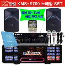 금영 KMS-S700_BKM 업소용 가정용반주기풀SET 악보표출 노래교실 최신곡 5만여곡 최신형 가정용노래방기기 신흥몰, KMS-S700SET_유선MIC1_리모컨_업소목록