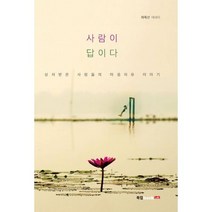 사람이 답이다 : 상처받은 사람들의 마음치유 이야기