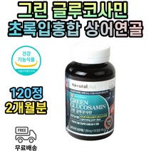 식약처인증 그린 글루코사민 그린 푸른 홍합 2개월분 상어연골 건강기능식품 영양제 1500mg