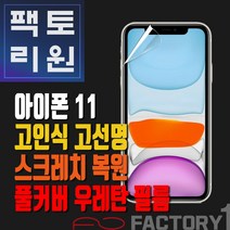 팩토리원 아이폰11(IP11) 우레탄 3D 풀커버 필름 1매 2매 5매 10매