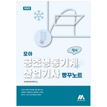 모아 공조냉동기계산업기사 필기 빵꾸노트