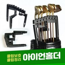 BWX208454아이언홀더 골프채 정리대 클럽홀더 캐디백 정리 골프채 거치대