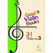 굿! 바이올린 교본 3, 클라라 정 저, 디자인기타