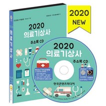 [밀크북] [CD] 2020 의료기상사 주소록 - CD-ROM 1장
