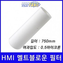 산업용필터 HMI 멜트블로운 뎁스 필터 750mm 0.5um
