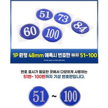 에폭시 번호판 51~100번 블루 48MM 숫자 스티커 피시방 PC방 사물함 식당 독서실 책상 호실 호수판 방번호, 70