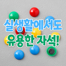 칠판 자석 학교 메모 냉장고 원형 홀더 붙이 교구 소 10p