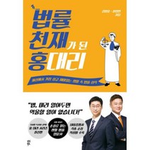 법률 천재가 된 홍 대리:, 다산북스, 최영빈